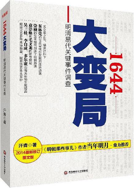 1644大变局――明清易代关键事件调查