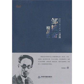 邹韬奋精品选