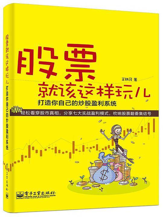 股票就该这样玩儿——打造你自己的炒股盈利系统
