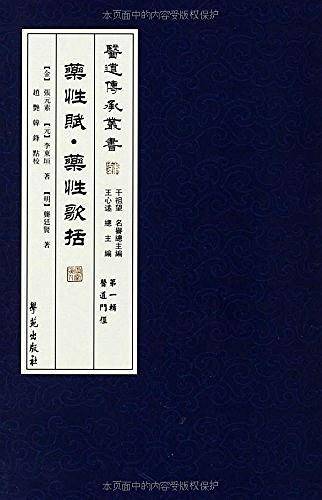 药性赋・药性歌括【医道传承丛书 第一辑 医道门径】