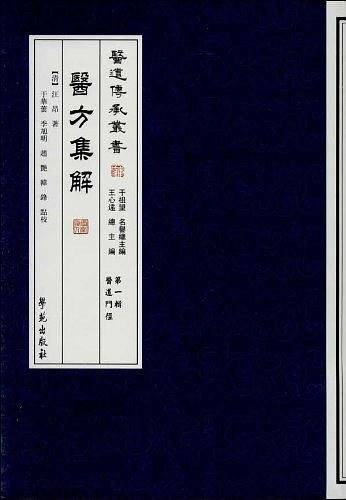医方集解