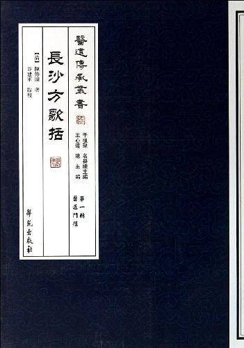 长沙方歌括