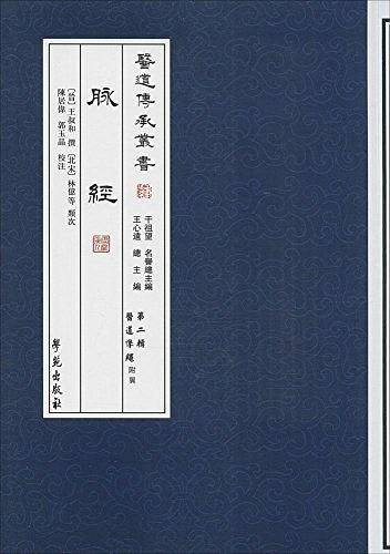 脉经 【医道传承丛书 第二辑 医道准绳】