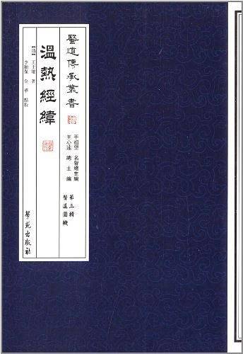 温热经纬【医道传承丛书 第三辑 医道圆机】