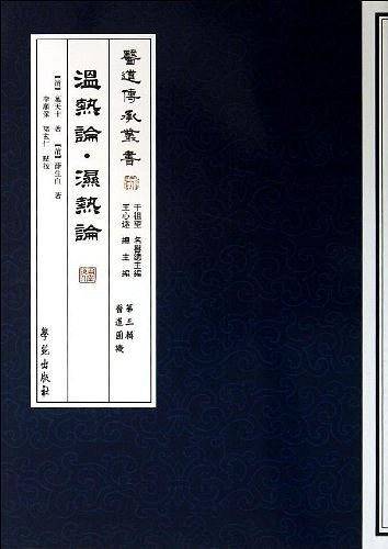 温热论·湿热论