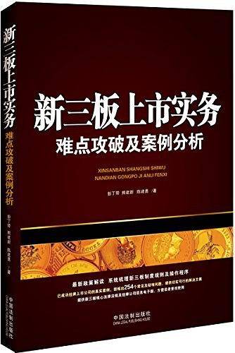 新三板上市实务：难点攻破及案例分析