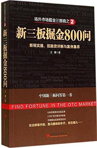 新三板掘金800问：新规实操、投融资详解与案例集萃