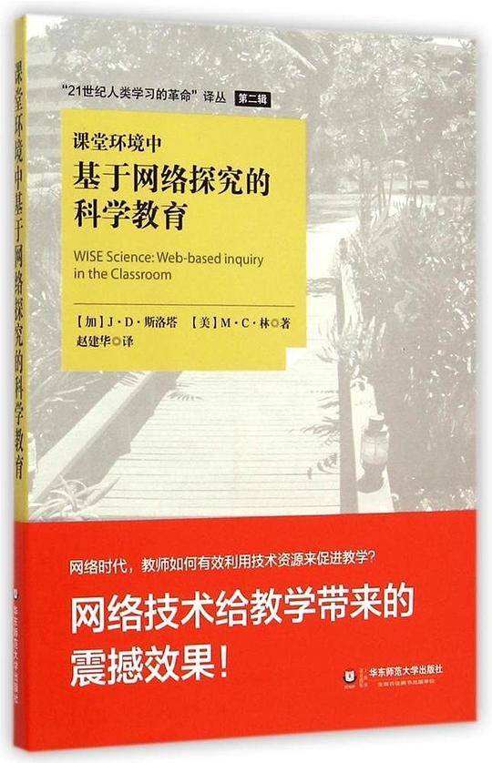 课堂环境中基于网络探究的科学教育
