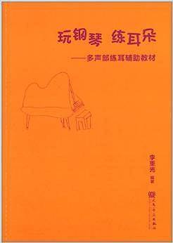 玩钢琴 练耳朵