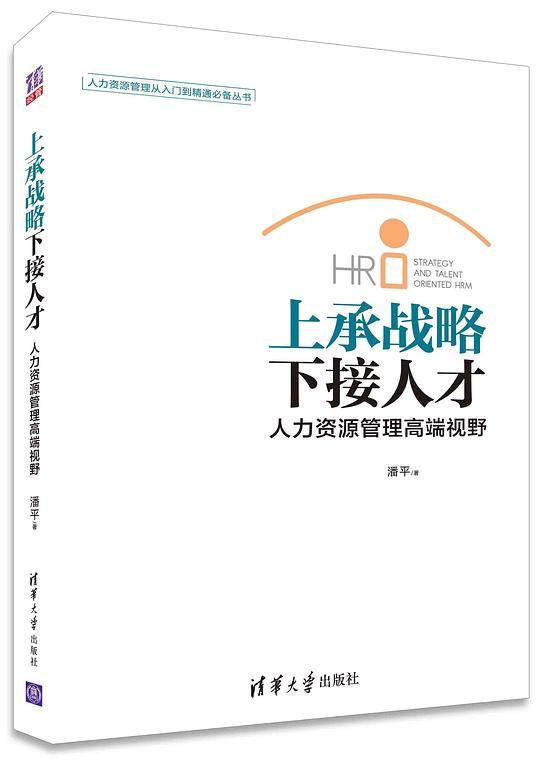 上承战略 下接人才——人力资源管理高端视野