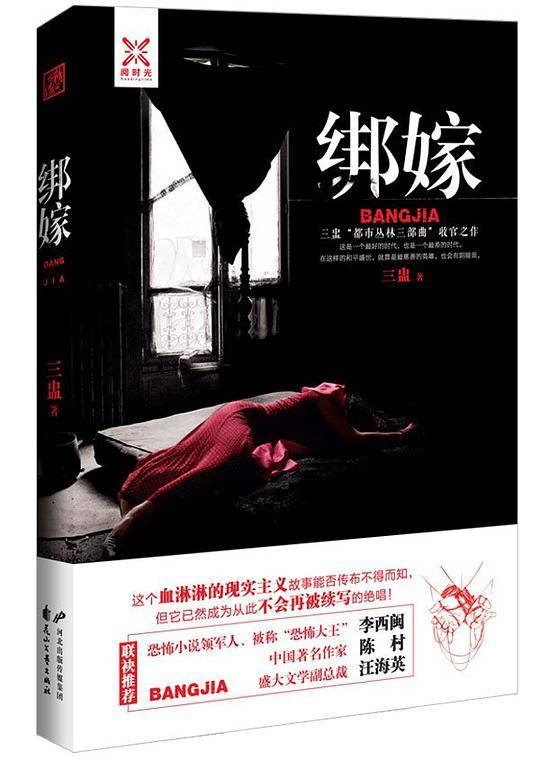 绑嫁