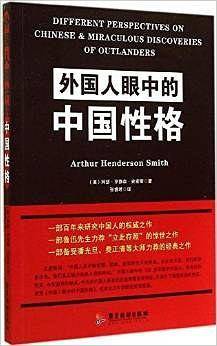 外国人眼中的中国性格