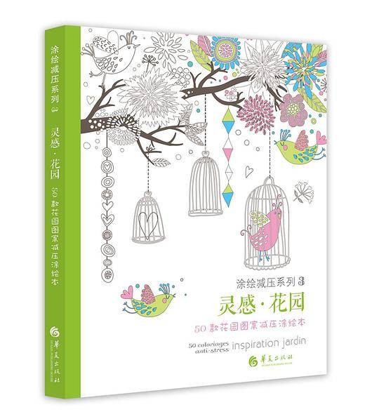 灵感·花园：50款花园图案减压涂绘本