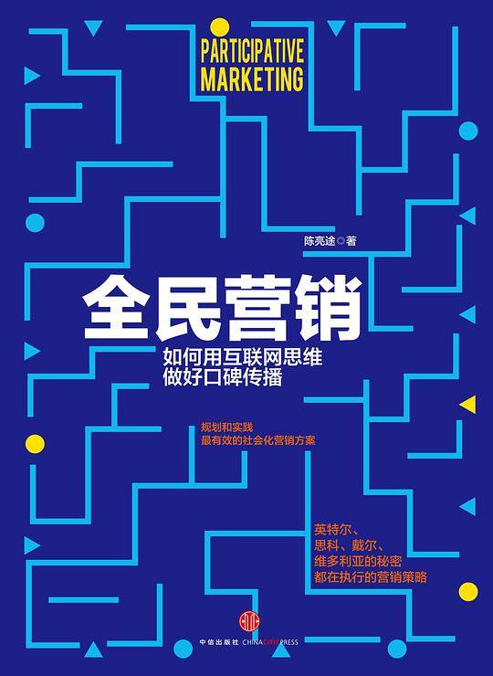 全名营销：如何用互联网思维做好口碑传播