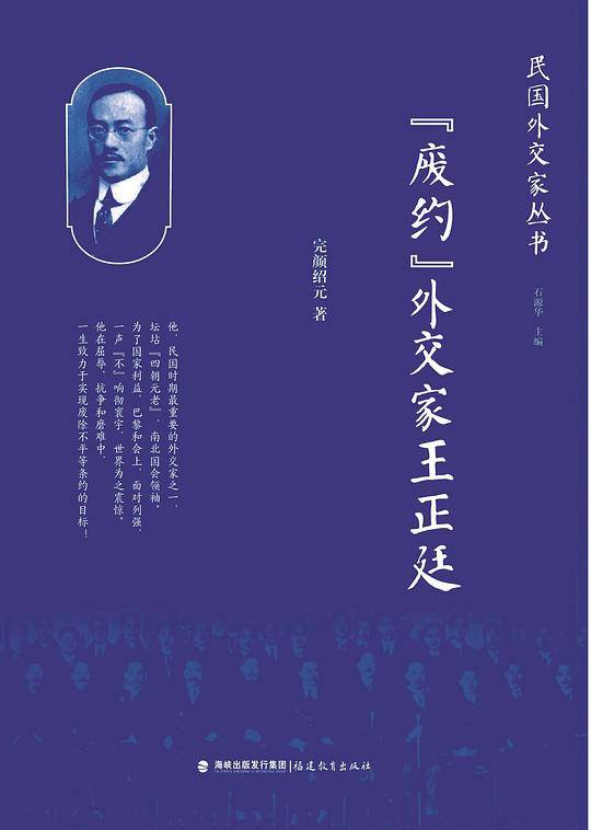 “废约”外交家王正廷
