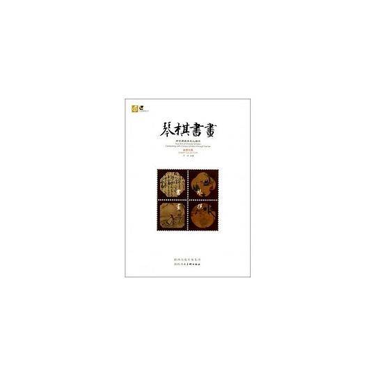 琴棋书画：方寸间品位文人情怀