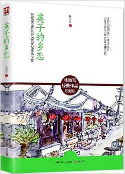 英子的乡恋