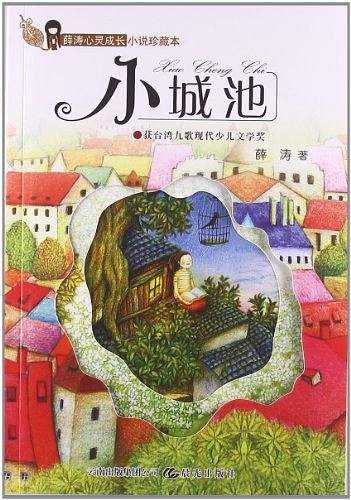 薛涛心灵成长小说珍藏本--小城池