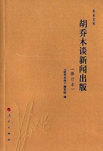 胡乔木谈新闻出版
