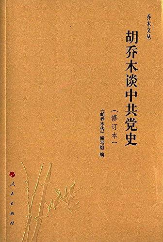 胡乔木谈中共党史