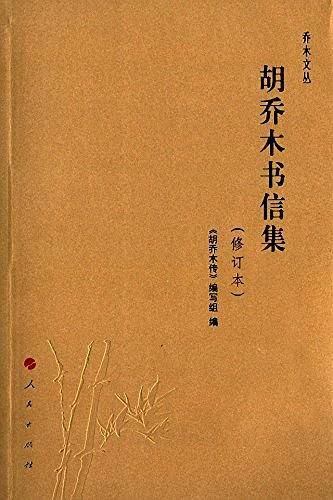胡乔木书信集