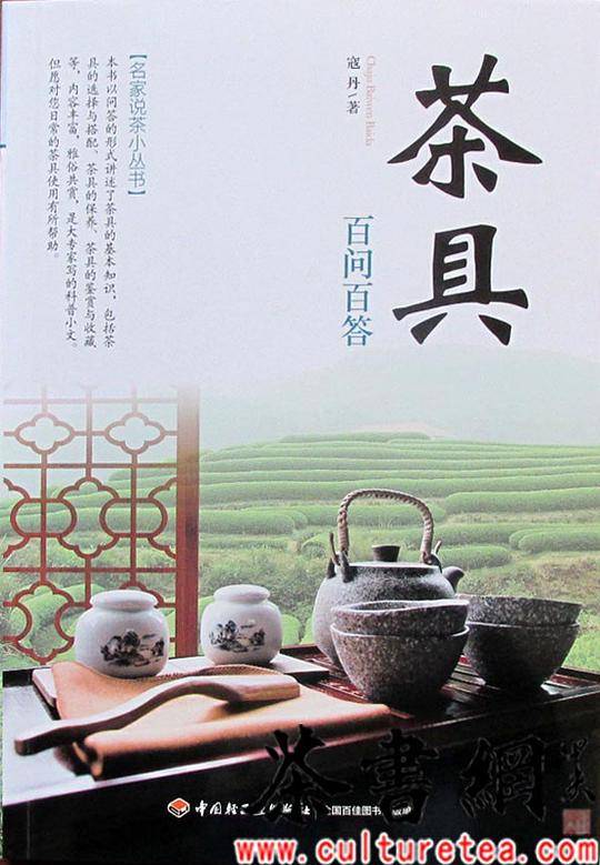 茶具百问百答-名家说茶小丛书