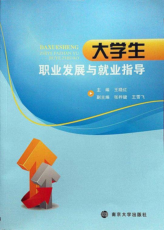 大学生职业发展与就业指导