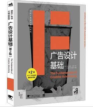 国际广告设计精品教程：广告设计基础