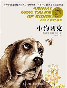 西顿动物故事集•小狗切克