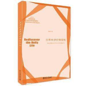 日常生活价值重建——中国当代女性主义文学思潮研究