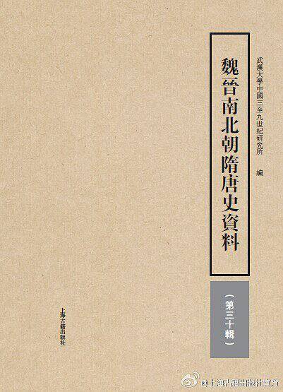 魏晋南北朝隋唐史资料