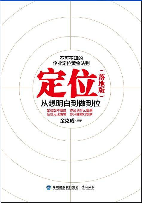 定位-从想明白到做到位