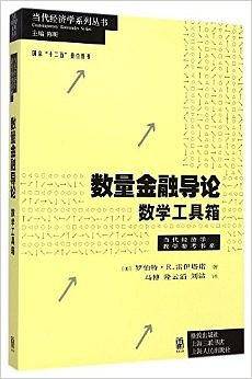 数量金融导论：数学工具箱