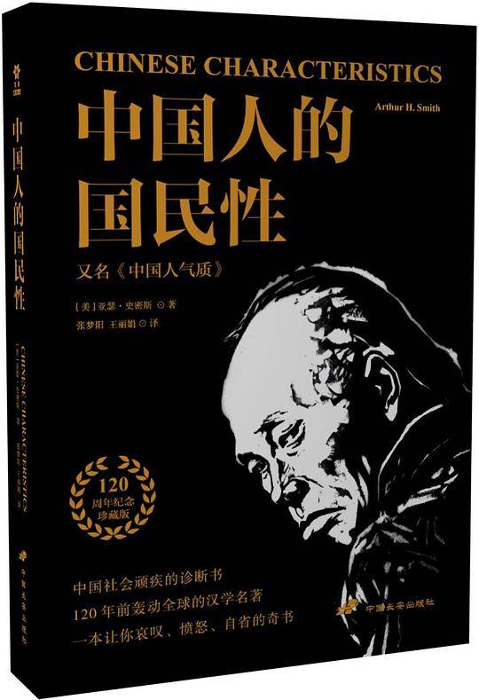 中国人的国民性