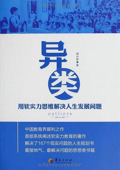 异类：用软实力思维解决人生发展问题