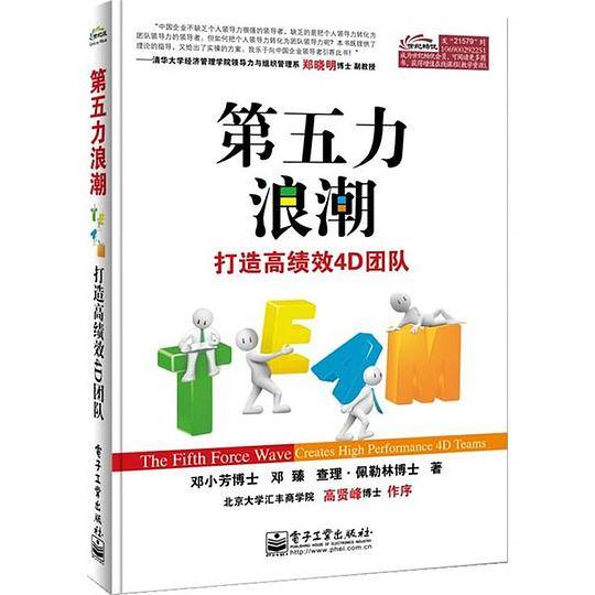 第五力浪潮：打造高绩效4D团队