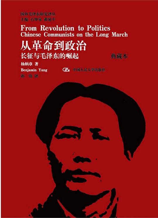 从革命到政治：长征与毛泽东的崛起