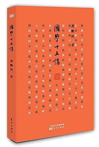 《国学十五讲》