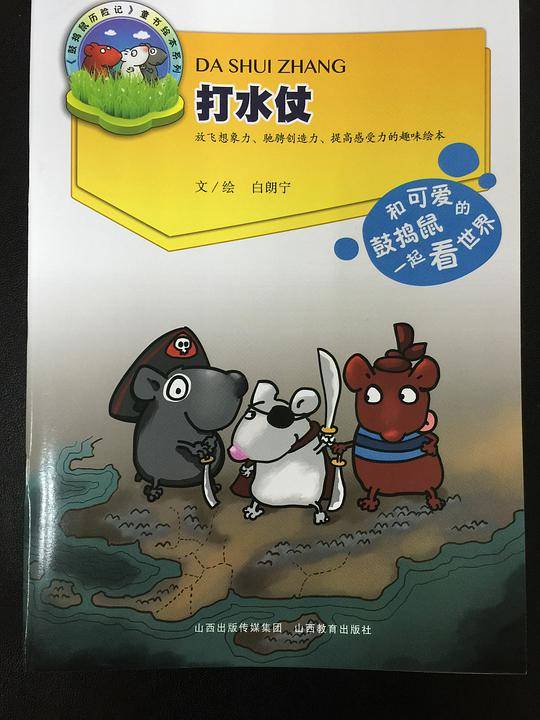鼓捣鼠历险记*打水仗