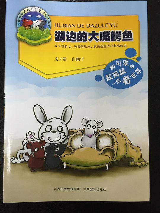鼓捣鼠历险记*湖边的大嘴鳄鱼