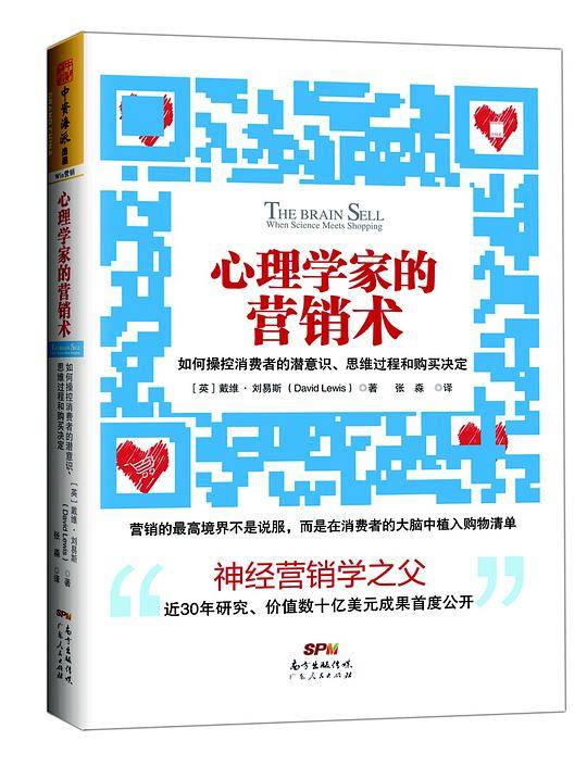 心理学家的营销术:如何操控消费者的潜意识、思维过程和购买决定