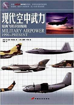 现代空中武力：经典飞机识别指南
