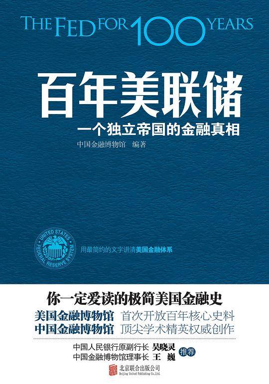 百年美联储：一个独立帝国的金融真相