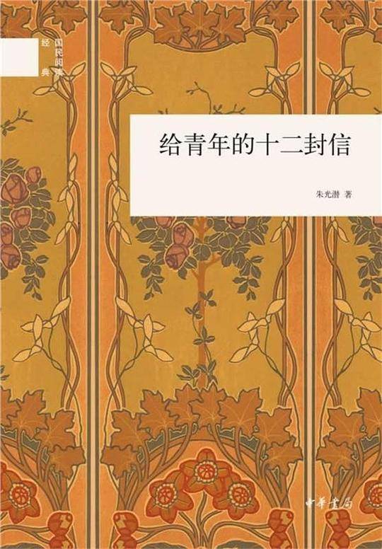给青年的十二封信--国民阅读经典