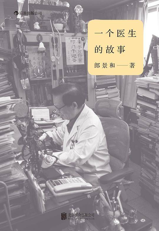 一个医生的故事：150个有温度的行医故事，还原有笑有泪、真实无比的医院生活