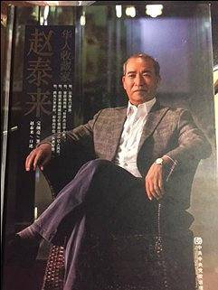 华人收藏家赵泰来