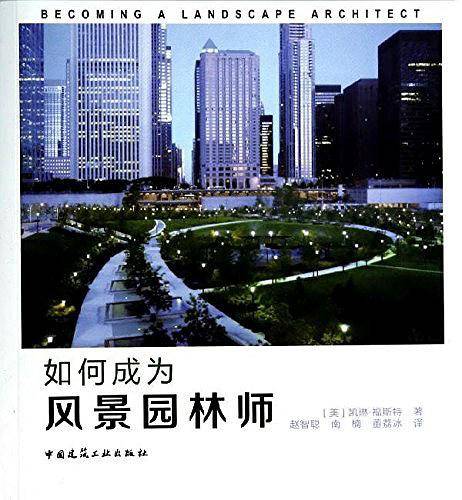 如何成为风景园林师
