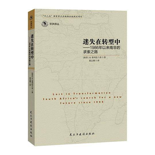 迷失在转型中:1986以来 南非的求索之路