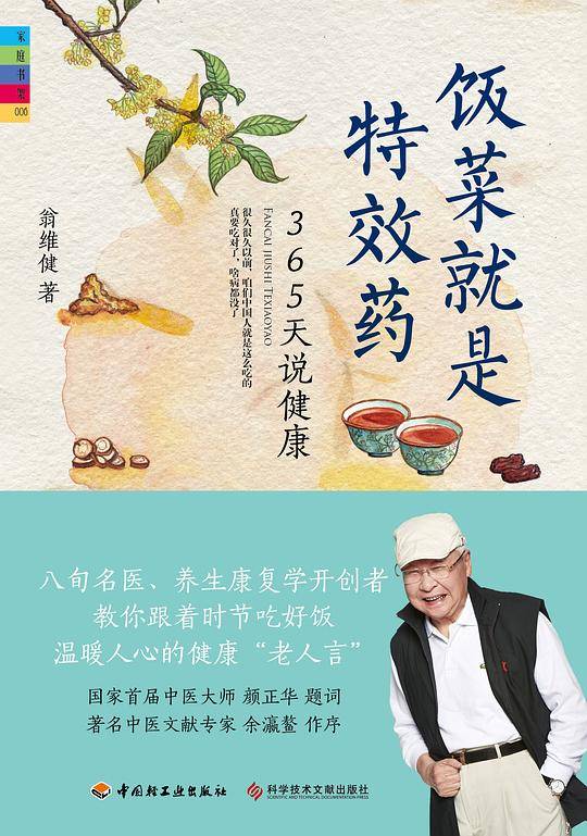 饭菜就是特效药-365天说健康