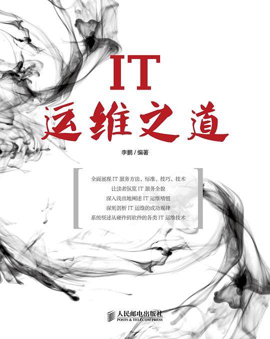 IT运维之道